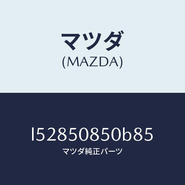 マツダ(MAZDA)フイニシヤー リヤー/マツダ純正部品/MPV/バンパー/L52850850B85(L528-50-850B8)