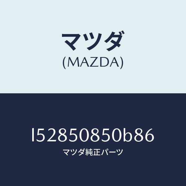 マツダ(MAZDA)フイニシヤー リヤー/マツダ純正部品/MPV/バンパー/L52850850B86(L528-50-850B8)