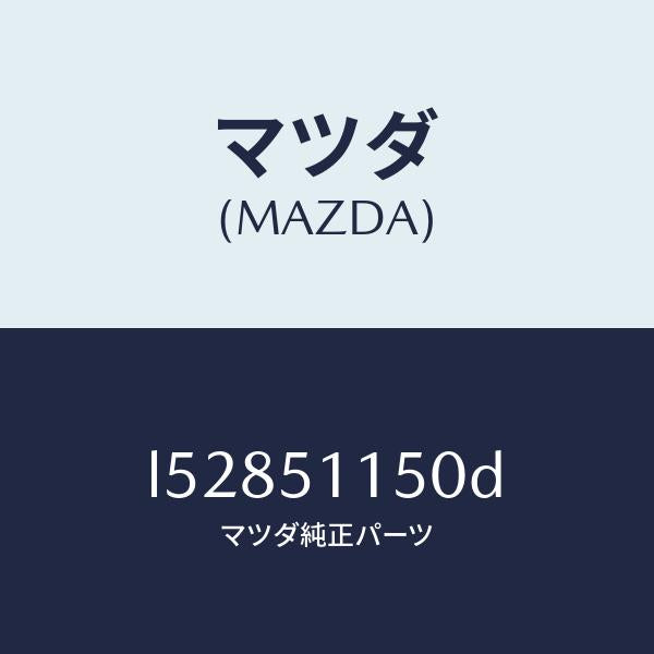 マツダ(MAZDA)ランプ(R) リヤーコンビネーシヨン/マツダ純正部品/MPV/ランプ/L52851150D(L528-51-150D)