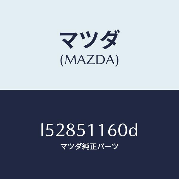 マツダ(MAZDA)ランプ(L) リヤーコンビネーシヨン/マツダ純正部品/MPV/ランプ/L52851160D(L528-51-160D)