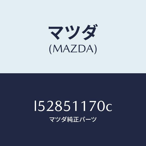 マツダ(MAZDA)レンズ&ボデー(R) R.コンビ/マツダ純正部品/MPV/ランプ/L52851170C(L528-51-170C)