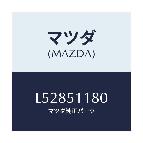 マツダ(MAZDA) レンズ&ボデー(L) R.コンビ/MPV/ランプ/マツダ純正部品/L52851180(L528-51-180)