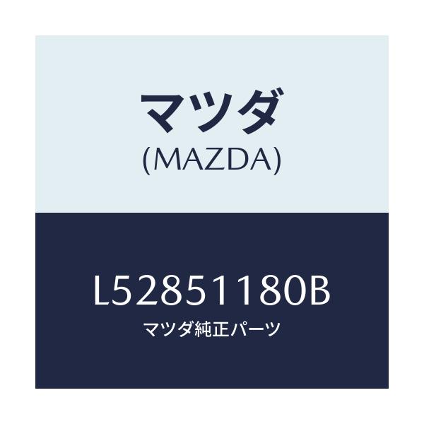 マツダ(MAZDA) レンズ&ボデー(L) R.コンビ/MPV/ランプ/マツダ純正部品/L52851180B(L528-51-180B)