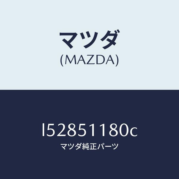 マツダ(MAZDA)レンズ&ボデー(L) R.コンビ/マツダ純正部品/MPV/ランプ/L52851180C(L528-51-180C)