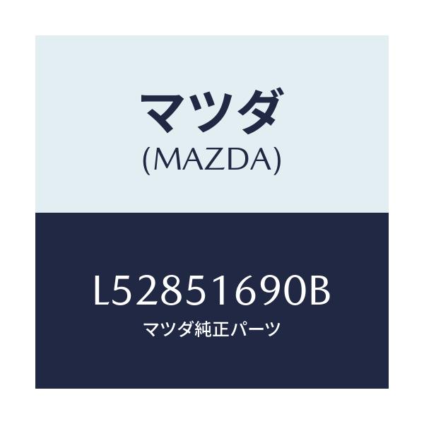 マツダ(MAZDA) ランプ(L) フロントフオグ/MPV/ランプ/マツダ純正部品/L52851690B(L528-51-690B)