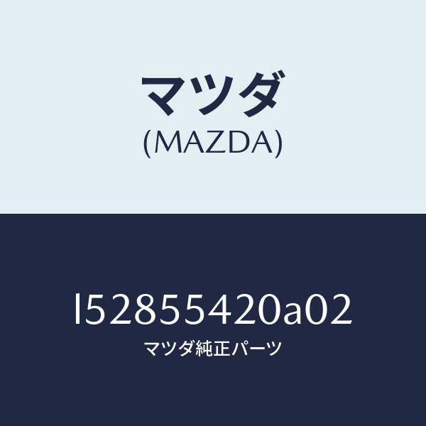 マツダ(MAZDA)フード メーター/マツダ純正部品/MPV/ダッシュボード/L52855420A02(L528-55-420A0)