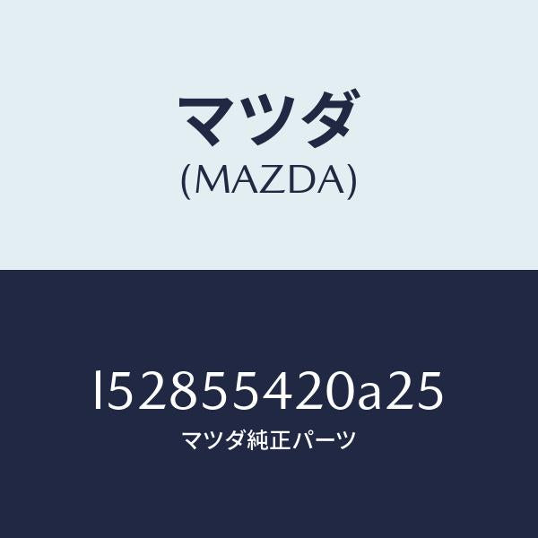 マツダ(MAZDA)フード メーター/マツダ純正部品/MPV/ダッシュボード/L52855420A25(L528-55-420A2)