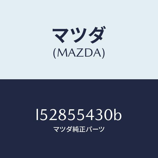 マツダ(MAZDA)メーター セツト/マツダ純正部品/MPV/ダッシュボード/L52855430B(L528-55-430B)