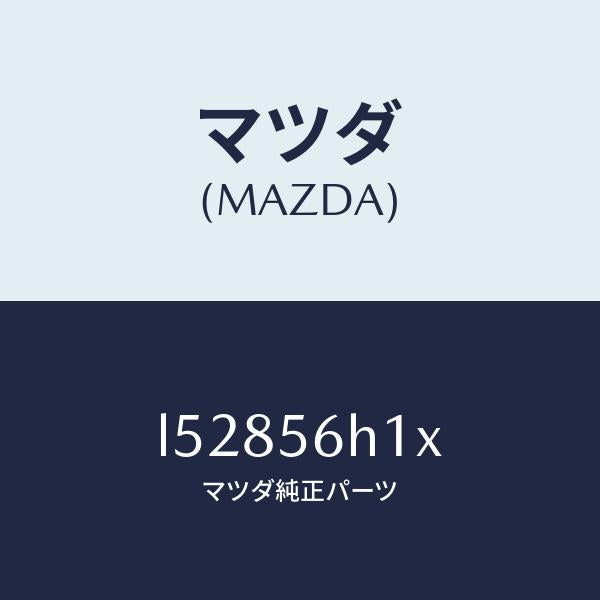 マツダ(MAZDA)メンバー クロス/マツダ純正部品/MPV/L52856H1X(L528-56-H1X)