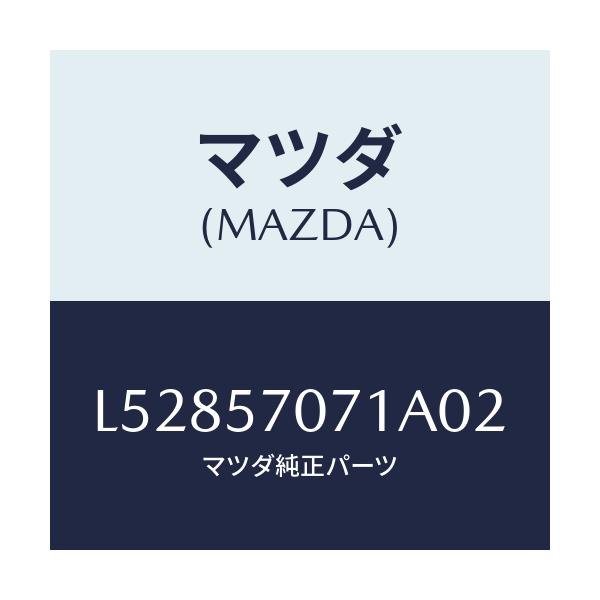 マツダ(MAZDA) カバー ロアーシートサイド/MPV/シート/マツダ純正部品/L52857071A02(L528-57-071A0)