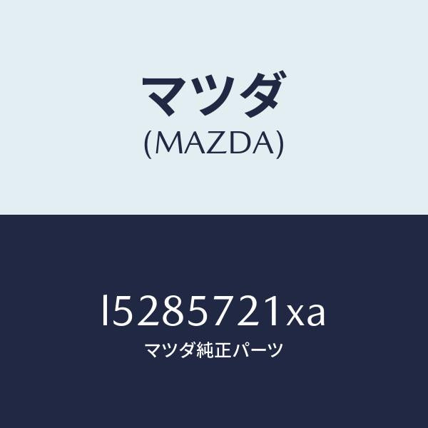 マツダ(MAZDA)スライダー(R) ロング/マツダ純正部品/MPV/シート/L5285721XA(L528-57-21XA)