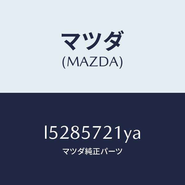 マツダ(MAZDA)スライダー(L) ロング/マツダ純正部品/MPV/シート/L5285721YA(L528-57-21YA)
