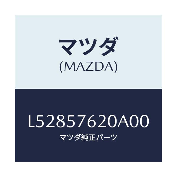 マツダ(MAZDA) ベルト’A’(R) フロントシート/MPV/シート/マツダ純正部品/L52857620A00(L528-57-620A0)
