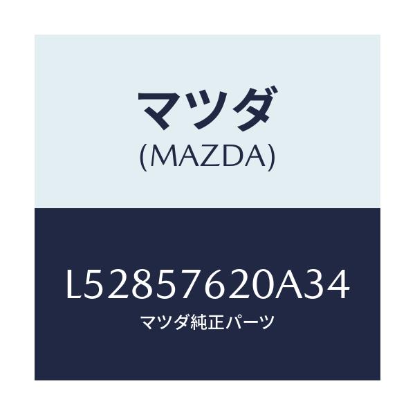 マツダ(MAZDA) ベルト’A’(R) フロントシート/MPV/シート/マツダ純正部品/L52857620A34(L528-57-620A3)