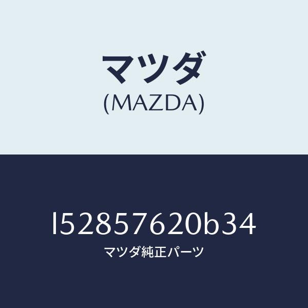 マツダ(MAZDA)ベルト A (R) フロント シート/マツダ純正部品/MPV/シート/L52857620B34(L528-57-620B3)
