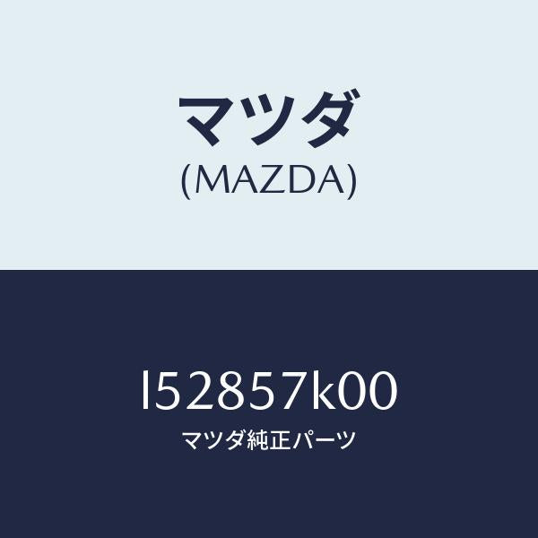 マツダ(MAZDA)モジユール エアー バツグ/マツダ純正部品/MPV/シート/L52857K00(L528-57-K00)