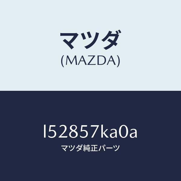 マツダ(MAZDA)モジユール(R) サイド A/B/マツダ純正部品/MPV/シート/L52857KA0A(L528-57-KA0A)