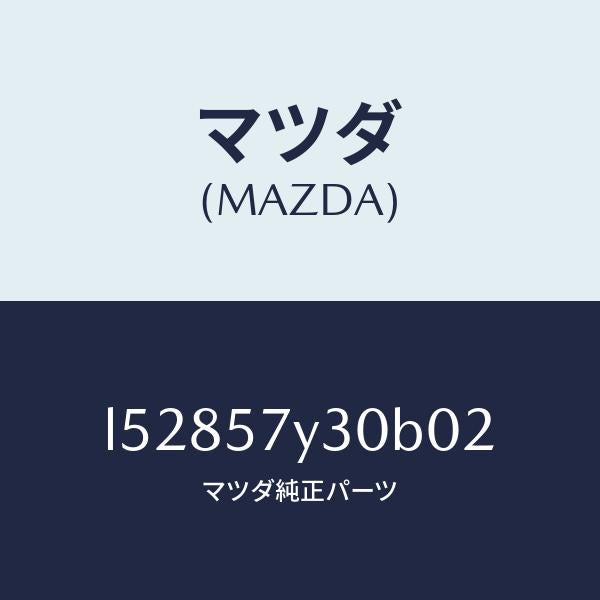マツダ(MAZDA)テーブル フロントシート サイド/マツダ純正部品/MPV/シート/L52857Y30B02(L528-57-Y30B0)