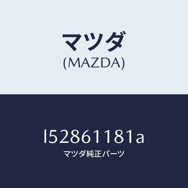 マツダ(MAZDA)イオン ジエネレーター/マツダ純正部品/MPV/L52861181A(L528-61-181A)