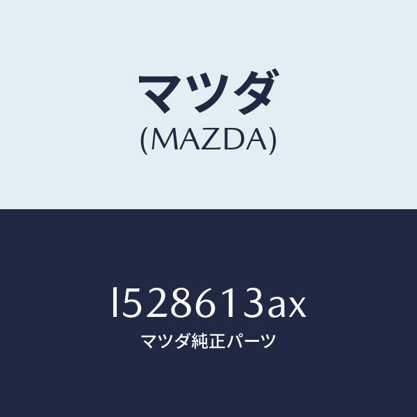 マツダ(MAZDA)パイプ リヤー ウオーター/マツダ純正部品/MPV/L528613AX(L528-61-3AX)