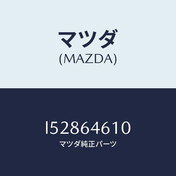 マツダ(MAZDA)トレー アツシユ/マツダ純正部品/MPV/L52864610(L528-64-610)
