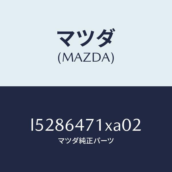 マツダ(MAZDA)ルーバー(R) スイツチ パネル/マツダ純正部品/MPV/L5286471XA02(L528-64-71XA0)