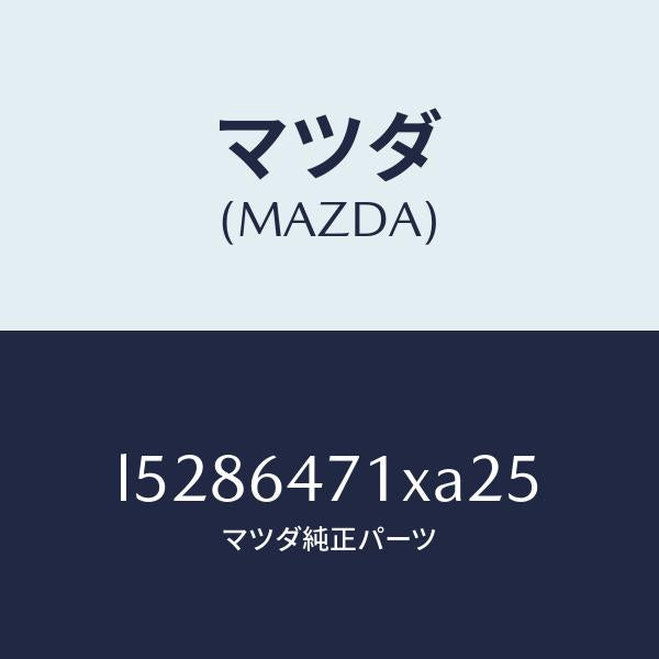 マツダ(MAZDA)ルーバー(R) スイツチ パネル/マツダ純正部品/MPV/L5286471XA25(L528-64-71XA2)