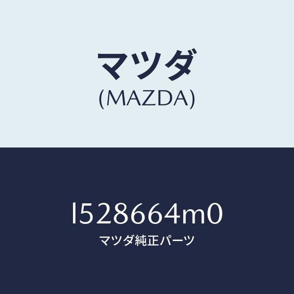 マツダ(MAZDA)スイツチ ステアリング/マツダ純正部品/MPV/PWスイッチ/L528664M0(L528-66-4M0)