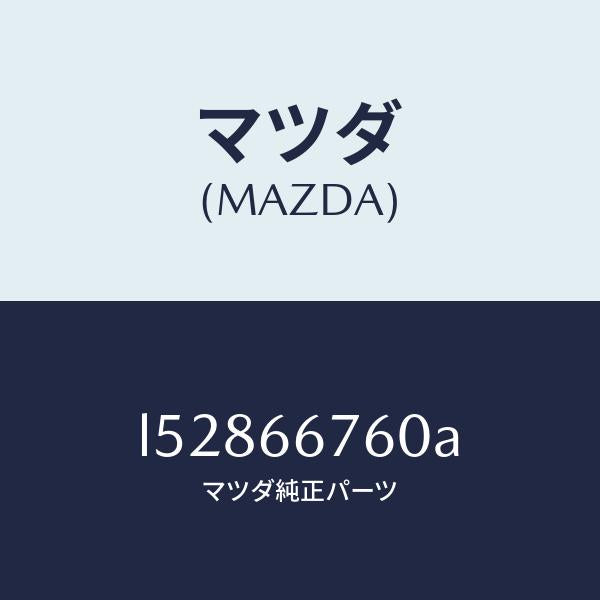 マツダ(MAZDA)ブロツク メイン フユーズ/マツダ純正部品/MPV/PWスイッチ/L52866760A(L528-66-760A)