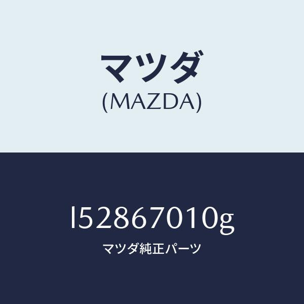 マツダ(MAZDA)ハーネス フロント/マツダ純正部品/MPV/L52867010G(L528-67-010G)