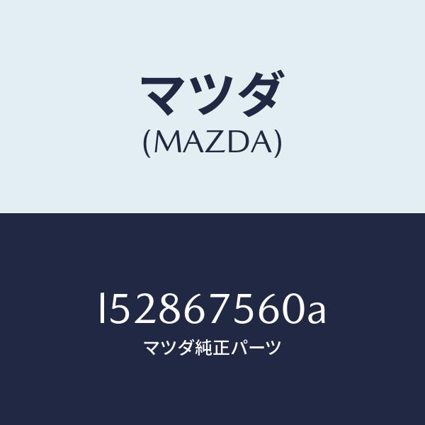 マツダ(MAZDA)ユニツト コントロール-BCM/マツダ純正部品/MPV/L52867560A(L528-67-560A)