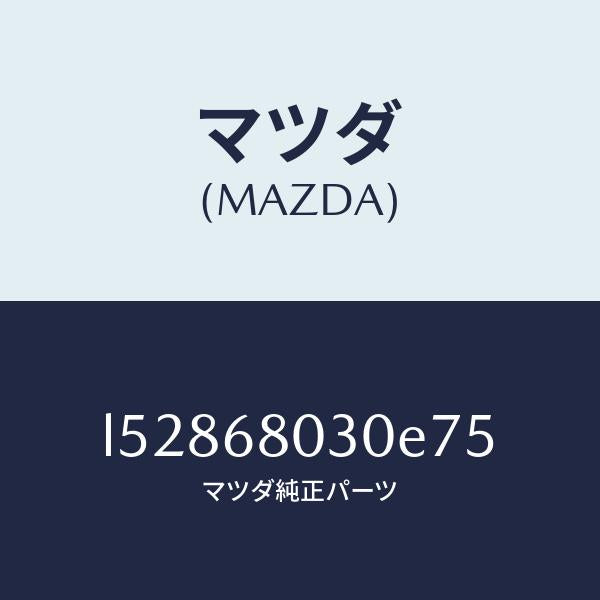 マツダ(MAZDA)シーリング トツプ/マツダ純正部品/MPV/L52868030E75(L528-68-030E7)