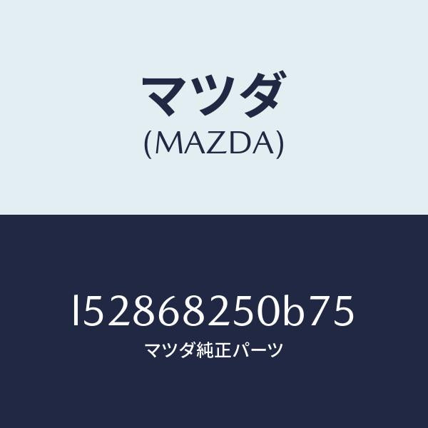 マツダ(MAZDA)トリム(R)C ピラー/マツダ純正部品/MPV/L52868250B75(L528-68-250B7)