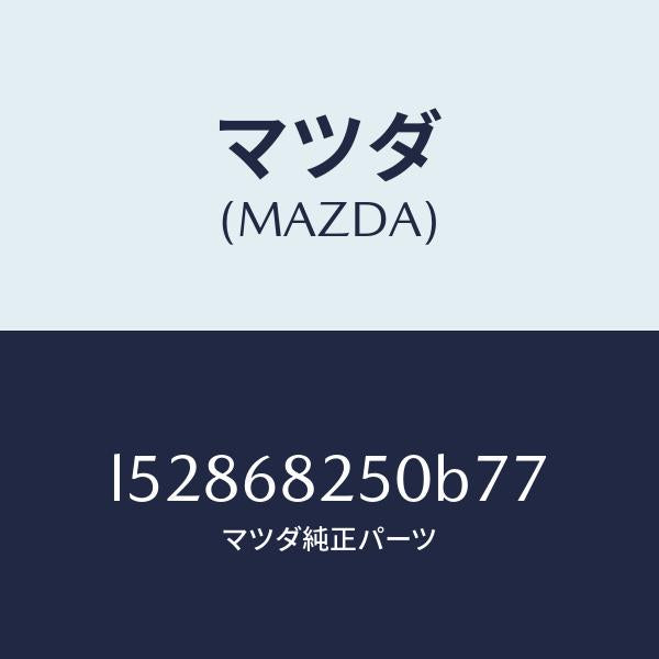 マツダ(MAZDA)トリム(R)C ピラー/マツダ純正部品/MPV/L52868250B77(L528-68-250B7)