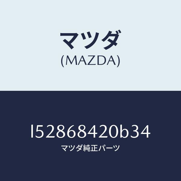 マツダ(MAZDA)トリム(R) ドアー/マツダ純正部品/MPV/L52868420B34(L528-68-420B3)