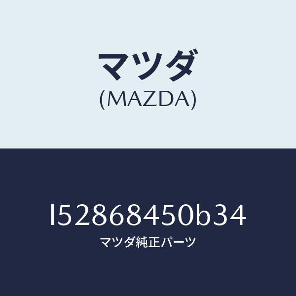マツダ(MAZDA)トリム(L) ドアー/マツダ純正部品/MPV/L52868450B34(L528-68-450B3)
