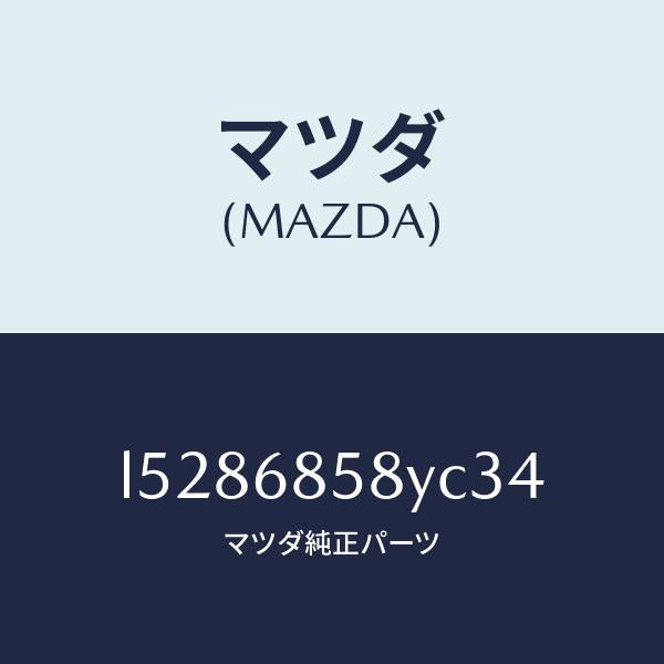 マツダ(MAZDA)トリム B (R) リヤー サイド/マツダ純正部品/MPV/L5286858YC34(L528-68-58YC3)