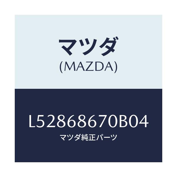 マツダ(MAZDA) マツト フロアー/MPV/トリム/マツダ純正部品/L52868670B04(L528-68-670B0)