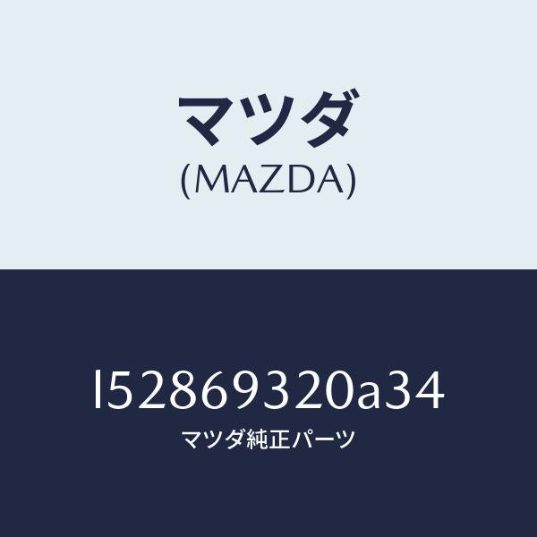マツダ(MAZDA)サンバイザー(L)/マツダ純正部品/MPV/ドアーミラー/L52869320A34(L528-69-320A3)