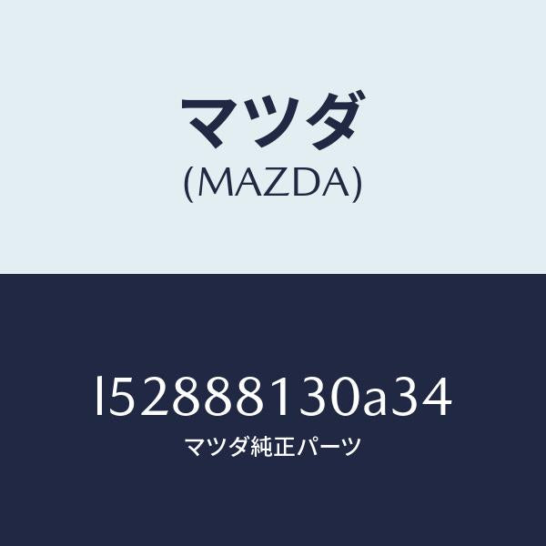マツダ(MAZDA)バツク(R) フロントシート/マツダ純正部品/MPV/L52888130A34(L528-88-130A3)