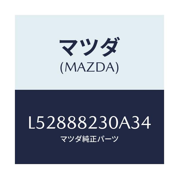 マツダ(MAZDA) バツク(R) リヤーシート/MPV/複数個所使用/マツダ純正部品/L52888230A34(L528-88-230A3)