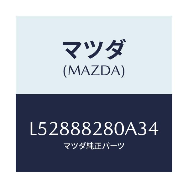 マツダ(MAZDA) バツク(L) リヤーシート/MPV/複数個所使用/マツダ純正部品/L52888280A34(L528-88-280A3)