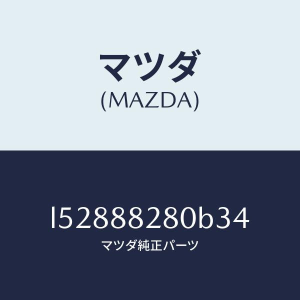 マツダ(MAZDA)バツク(L) リヤーシート/マツダ純正部品/MPV/L52888280B34(L528-88-280B3)