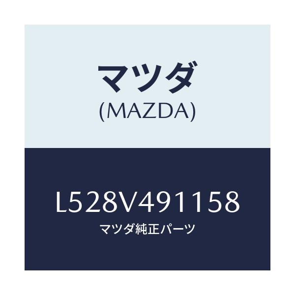マツダ(MAZDA) SIDEUNDERRH/MPV/複数個所使用/マツダ純正オプション/L528V491158(L528-V4-91158)