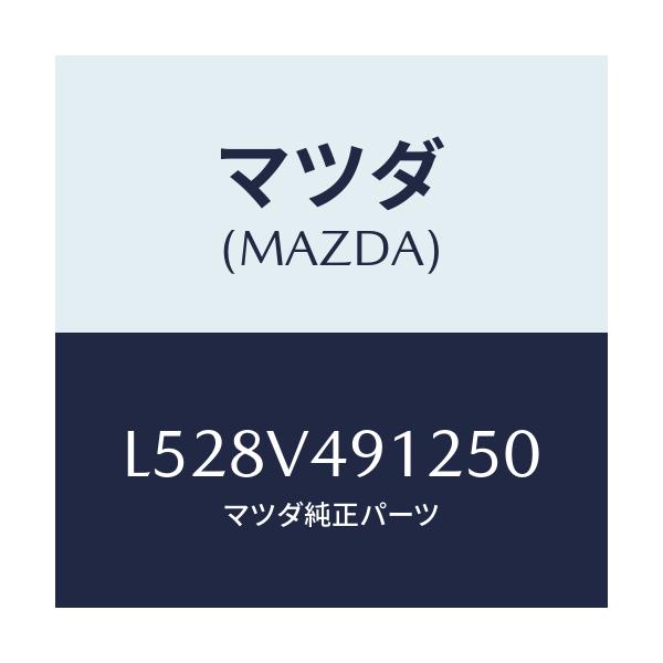 マツダ(MAZDA) SIDEUNDERLH/MPV/複数個所使用/マツダ純正オプション/L528V491250(L528-V4-91250)
