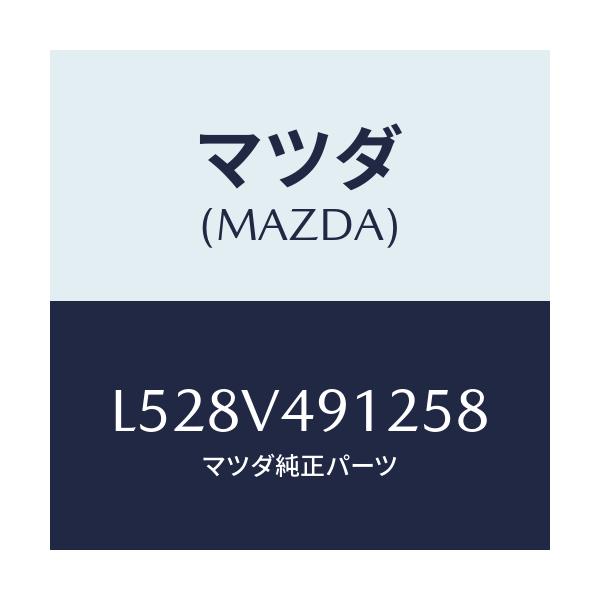 マツダ(MAZDA) SIDEUNDERLH/MPV/複数個所使用/マツダ純正オプション/L528V491258(L528-V4-91258)