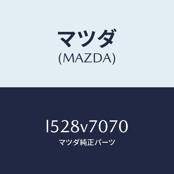 マツダ(MAZDA)ダツシユボード イルミネーシヨン/マツダ純正オプション/MPV/L528V7070(L528-V7-070)