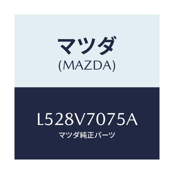 マツダ(MAZDA) DILHARNESS/MPV/複数個所使用/マツダ純正オプション/L528V7075A(L528-V7-075A)