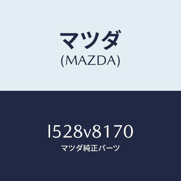 マツダ(MAZDA)シフトノブ/マツダ純正オプション/MPV/L528V8170(L528-V8-170)