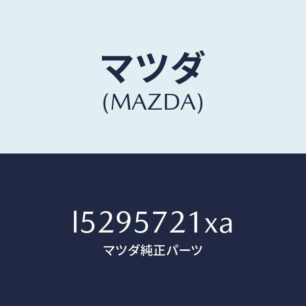 マツダ(MAZDA)スライダー(R) ロング/マツダ純正部品/MPV/シート/L5295721XA(L529-57-21XA)